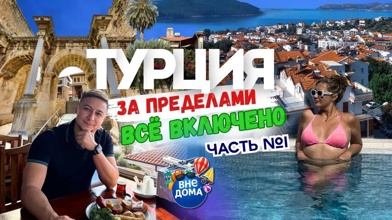 Автопутешествие по Турции! Идеальный маршрут на 10 дней. Калеичи, Химера, Каш. 1 часть.