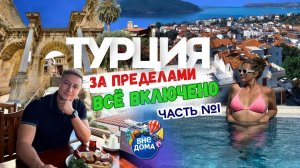 Автопутешествие по Турции! Идеальный маршрут на 10 дней. Калеичи, Химера, Каш. 1 часть.