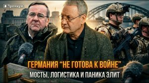 Германия “не готова к войне”: мосты, логистика и паника элит
