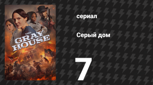 Серый дом 7 серия «Бэбкок» (сериал, 2024)