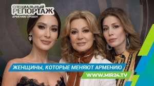 Женщины современной Армении: кто формирует культурный облик страны? | Специальный репортаж