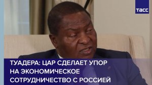 ЦАР сделает упор на экономическое сотрудничество с РФ, заявил Туадера