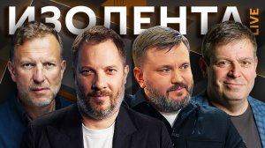 Изолента live с Александром Цыпкиным и Антоном Морозенко. Блокировка соцсетей и молодые специалисты