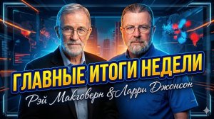 🛑Ларри Джонсон и Рэй Макговерн | Главные итоги недели
