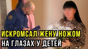 14 ножевых ранений на глазах у детей: пьяный ревнивец зарезал мать-учительницу