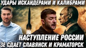 Мощные удары Искандерами Калибрами и Геранями. Наступление РФ. Славянск Краматорск и Дружковку сдают
