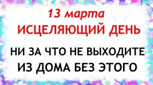 13 марта народный праздник Василий Капельник. Что нельзя делать. Народные традиции и приметы.
