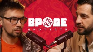 ВРОДЕ podcast про театр. СТАНИСЛАВ САДЫКОВ. ЭПИЗОД 19
