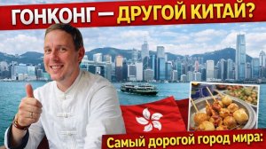 ГОНКОНГ — ДРУГОЙ КИТАЙ? Самый дорогой город мира: ЦЕНЫ и что посмотреть