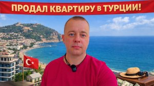 ПРОДАЛ КВАРТИРУ В ТУРЦИИ! Пора УЛЕТАТЬ! Аланья СЕГОДНЯ!