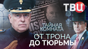 Тайная комната. От трона до тюрьмы. Документальный фильм ТВЦ