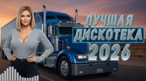 Глубокий Хаус 2026_ Лучшие Ремиксы 🎧🔥 Русская Танцевальная Музыка для Вечеринок 💃