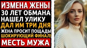 Жена изменила после 30 лет брака. Я дал ей 3 дня и устроил ад, который она не забудет! Измена жены.