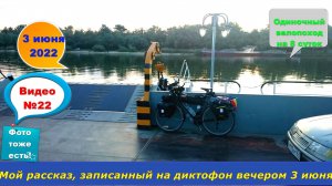 №321. Мой аудио-видео-рассказ о походном дне 3 июня 2022 года.