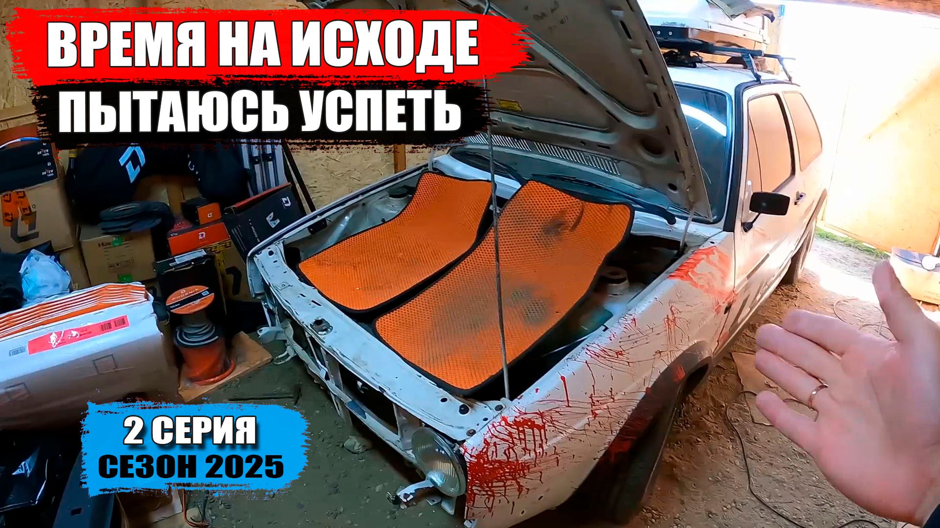 ВРЕМЯ на ИСХОДЕ! Пытаюсь успеть к сезону 2025