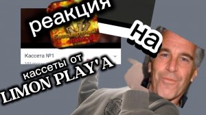 oBzOr Na KaSsEtU LIMON play'y.   #эксперимент02