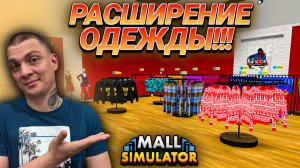 ПОЛНОЕ РАСШИРЕНИЕ МАГАЗИНА ОДЕЖДЫ И ВСЕ ЛИЦЕНЗИИ!!! (Mall Simulator #37)