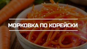 Рецепт морковки по корейски.