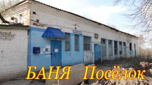 Баня Посёлок Экскурсия по заброшке