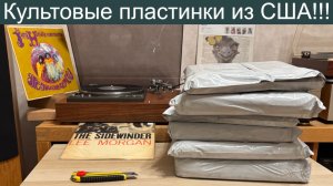 Культовые пластинки из США!!! Распаковка посылок с винилом!
