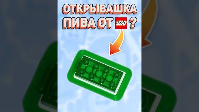 САМОЕ БЕСПОЛЕЗНОЕ ЛЕГО? рарибрик лего lego useless weird interesting funfacts merch
