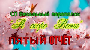 🧶💐🌞🌸 СП "Вязальный Переполох А скоро Весна" 💐🌞🌸🧶Пятый отчёт и готовая косынка 🤩🤩🤩