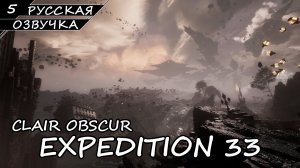 Clair Obscur: Expedition 33 - Прохождение #5 (Русская Озвучка / Без Комментариев)