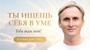 ТЫ СЕБЯ ЗАБЫЛ И ПЫТАЕШЬСЯ НАЙТИ СЕБЯ В УМЕ