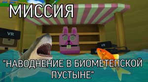 МИССИЯ "НАВОДНЕНИЕ В БИОМЕТЕПСКОЙ ПУСТЫНЕ"