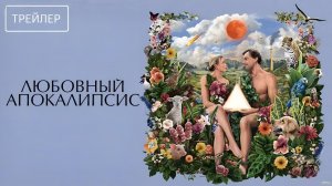 Любовный апокалипсис · Русский Трейлер · Фильм 2026
