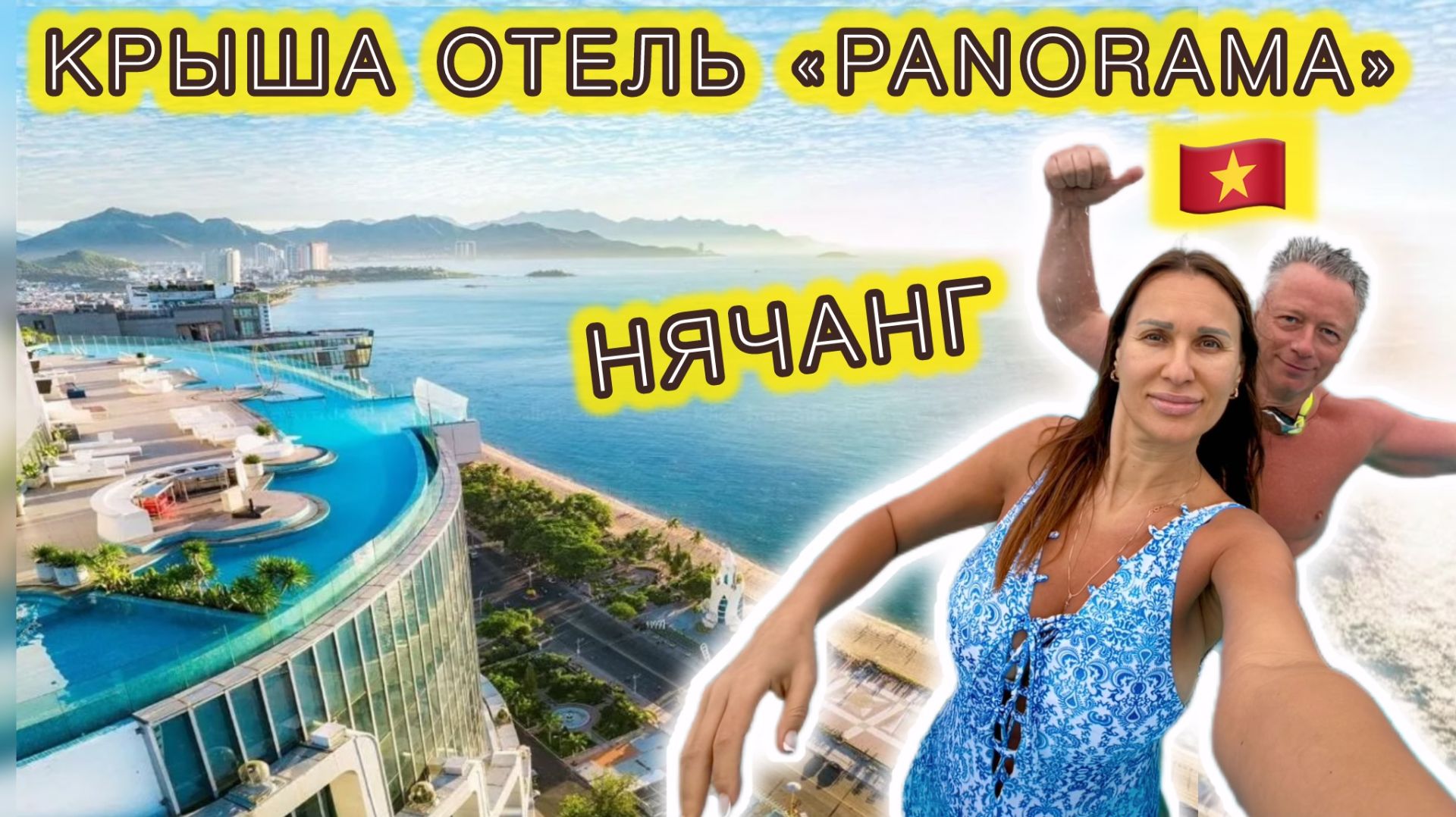 БАССЕЙН НА КРЫШЕ НЯЧАНГА