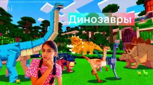 Смотрю динозавров в майнкрафт