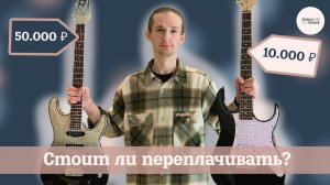 Электрогитара за 10 000₽ vs 50 000 ₽ — есть ли разница?