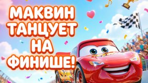 Молния Маквин танцует на финише! Pixar-песенка для малышей 🏁💃 Тачки!