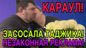 КАРАУЛ! ЗАСОСАЛА ТАДЖИКА. ОЛЬГА УРАЛОЧКА LIVE. ОБЗОР.