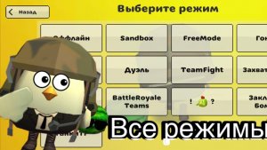 ОБЗОР НА ВСЕ РЕЖИМЫ В ЧИКЕН ГАН