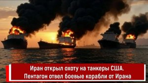 Иран открыл охоту на танкеры США. Пентагон отвел боевые корабли от Ирана