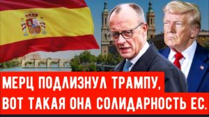В тени США: Мерц выступает против Испании.