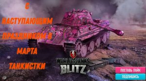 Tanks Blitz С наступающим праздником 8 марта ТАНКИСТКИ
