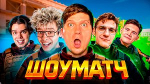 ЛЕГЕНДАРНЫЙ ШОУМАТЧ В STANDOFF 2 feat. DangerLyoha, Тик Так, evelone192, helin139, shadowkek