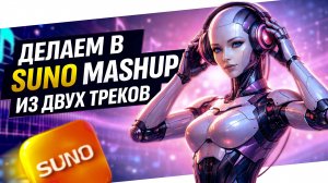 Делаем в SUNO Mashup из двух треков