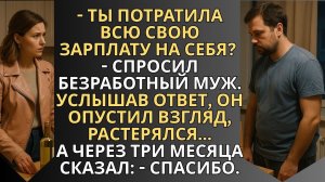 — Ты потратила всю свою зарплату на себя?