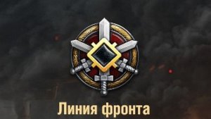 Линия фронта 2026 | Мир Танков | Генерал