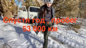 Спустя год эксплуатации УАЗ буханка