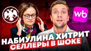 Срочные Новости Wb: что ТВОРИТ Набиулина? Новые транзитные пути