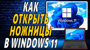 Как открыть ножницы в windows 11