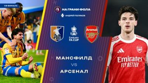 07.03.2026 | 15:15 | Мэнсфилд — Арсенал | ПРЯМАЯ ТРАНСЛЯЦИЯ НА РУССКОМ| Андрей Поляков