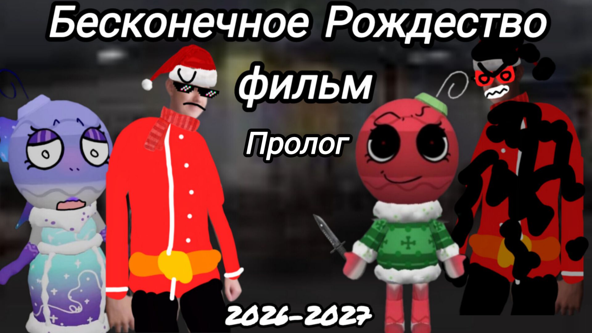 Фильм бесконечное Рождество пролог 2026-2027