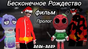 Фильм бесконечное Рождество пролог 2026-2027
