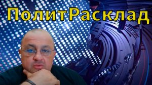 ⚡️ПолитРасклад! Какие варианты есть у Трампа в Иране ???